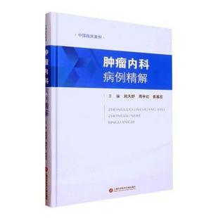 周宇红 刘天舒 崔越宏主编 9787543987272 社 asy 上海科学技术文献出版 肿瘤内科病例精解