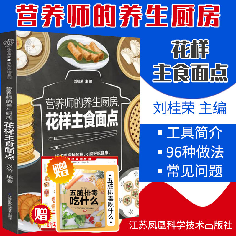 营养师的养生厨房 花样主食面点 美味主食面点 健康面点 刘桂荣 主编 2