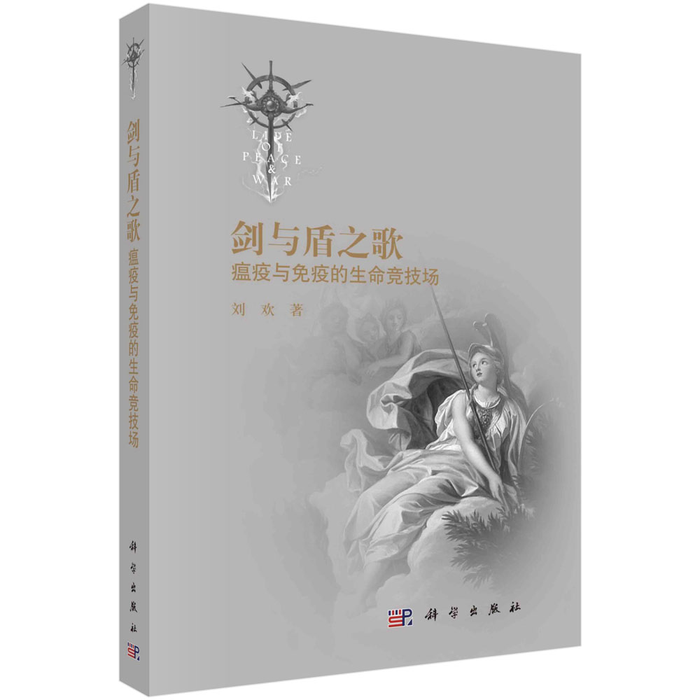 asy  剑与盾之歌：瘟疫与免疫的生命竞技场  刘欢 9787030677518 科学出版社