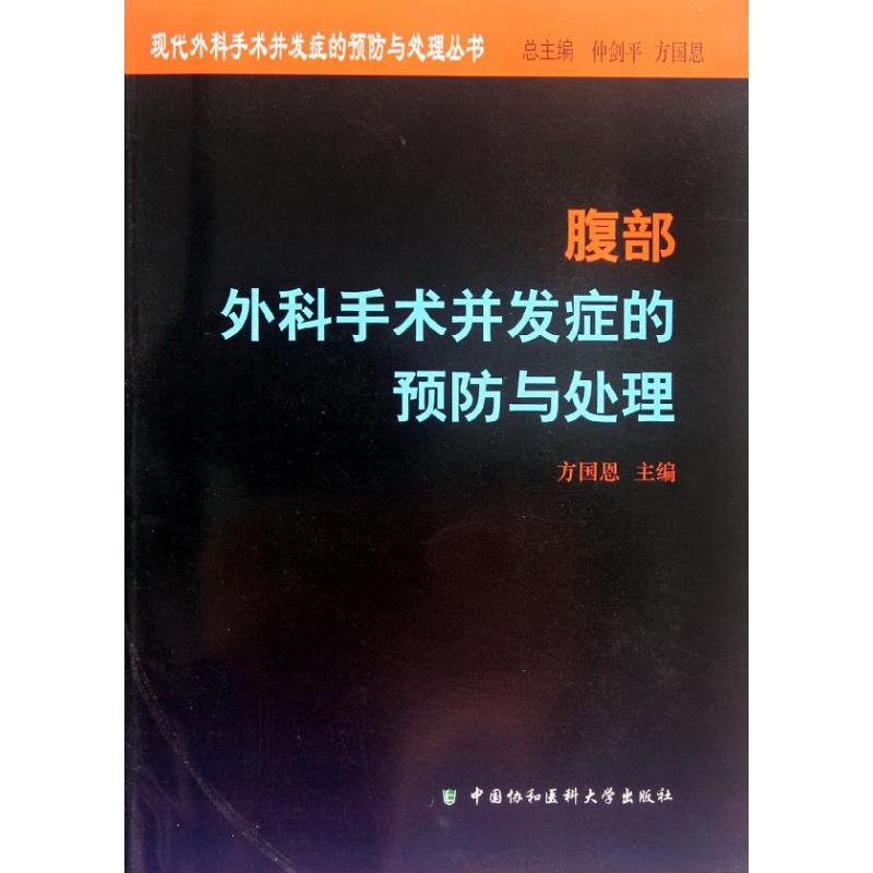 asy 腹部外科手术并发症的预防与处理 方国恩 编 著 9787811366655 中国协和医科大学出版社