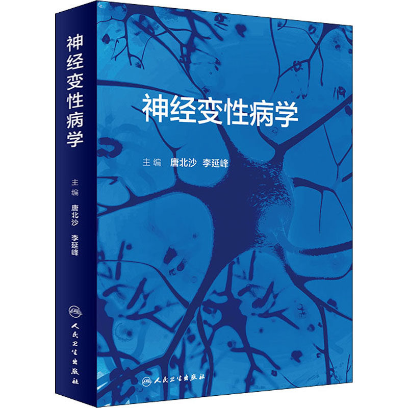 asy 神经变性病学 唐北沙,李延峰 编 9787117314961 人民卫生出版社