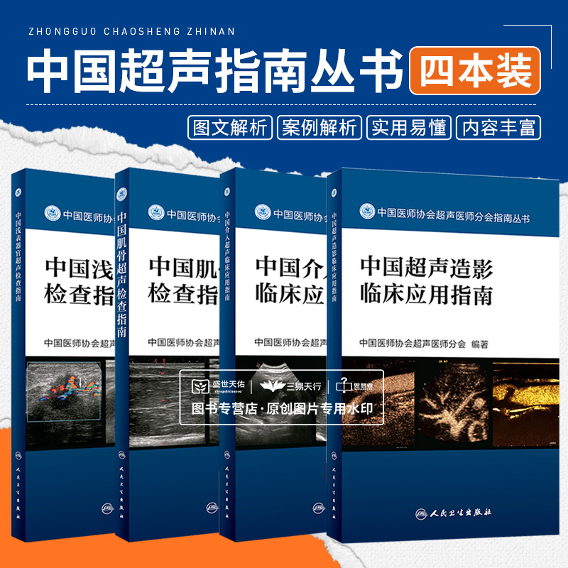 浅表器官+肌骨超声检查指南+超声造影+介入超声临床应用指南 四本套装 中国医师协会超声医师分会 编著丛书 人民卫生出版社