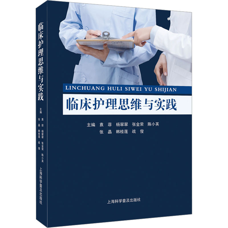 asy 临床护理思维与实践 袁菲杨翠翠张金荣陈小英张晶韩桂莲战俊 9787542784483 上海科学普及出版社