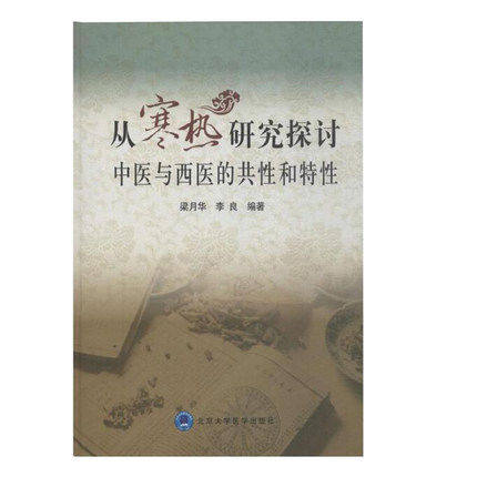 Z包邮正版从寒热研究探讨中医与西医的共性和特性 梁月华 李良主编 北京大学医学出版社