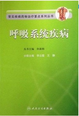 Z【正版包邮】 呼吸系统疾病：常见疾病药物治疗要点系列丛书 李云