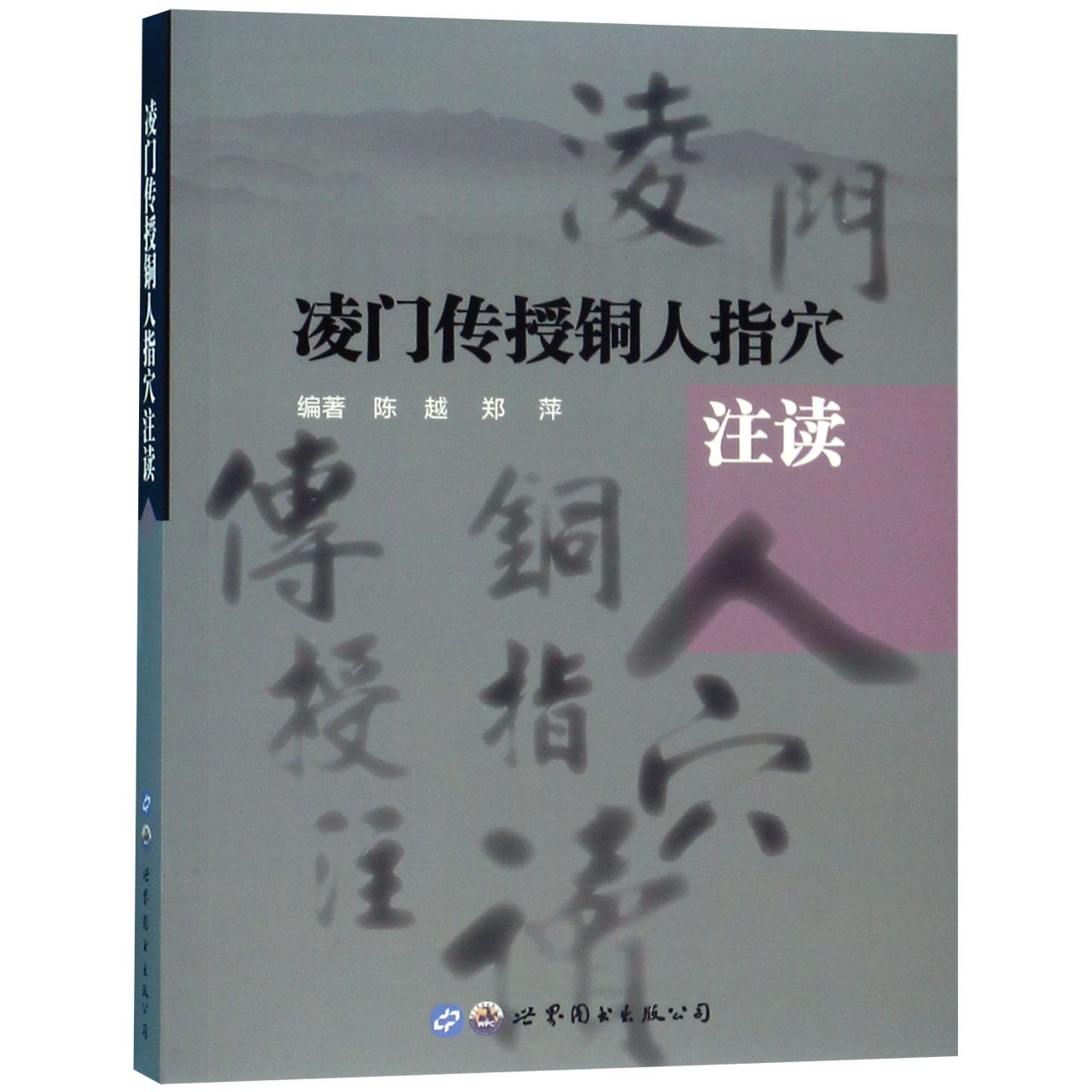 asy 凌门传授铜人指穴注读 陈越 郑萍 编著 9787519261436 世界图书出版公司