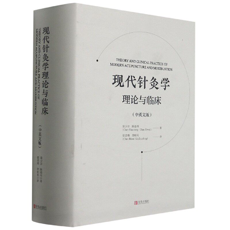 asy 现代针灸学理论与临床(中英文版)(精) 陈少宗//陈碧玮|责编:傅刚//张岩|译者:陈碧玮//李昭凤 9787555296089 青岛