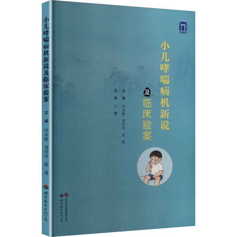 asy 小儿哮喘病机新说及临床验案 闫永彬,刘玲玲,张勇 主编 编 9787523222881 世界图书出版西安有限公司