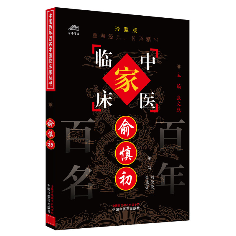 中国百年百名中医临床家丛书俞慎初 刘德荣等著 包括咳喘的治疗经验温热病治验举要头痛等 以论统案以案统话 中国中医药出版社