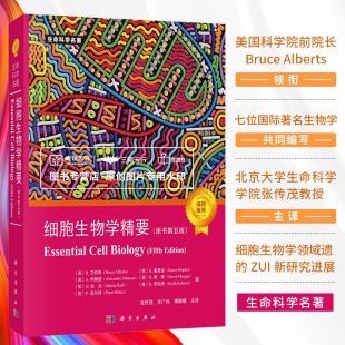 生物科学细胞学生命科学名著细胞生物学入门细胞DNA复制修复遗传生物学 张传茂 第5版 细胞生物学精要 科学出版 原书第五版 社