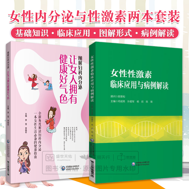 女性性激素临床应用与病例解读+图解妇科内分泌 两本 性激素测定在评估卵巢储备功能中的应用 妇科学家疾病 中国医药科技出版社