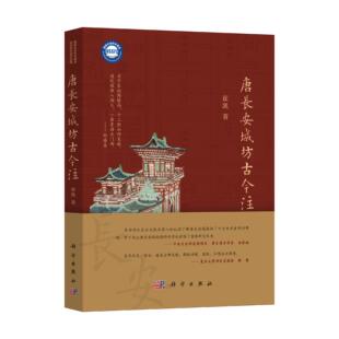 唐长安城坊古今注