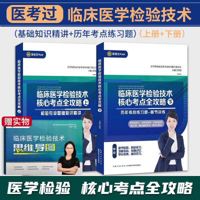 2024年 成美恩 临床 医学 检验技术 核心 考点 全攻略 全二册 上下册 职称考试历年练习题章节训练专业精讲初级检验士检验师中级