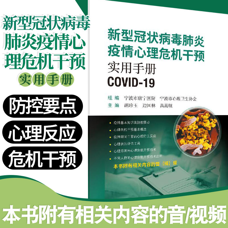 新型冠状病毒肺炎疫情心理危机干预实用手册 心理危机干预基本概念 胡珍玉 边国林 禹海航编著 9787030644466 科学出版社