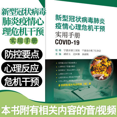 新型冠状病毒肺炎疫情心理危机干预实用手册 心理危机干预基本概念 胡珍玉 边国林 禹海航编著 9787030644466 科学出版社