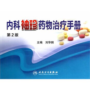 ZJ包邮正版内科袖珍药物手册 刘华钢 9787117187220 人卫