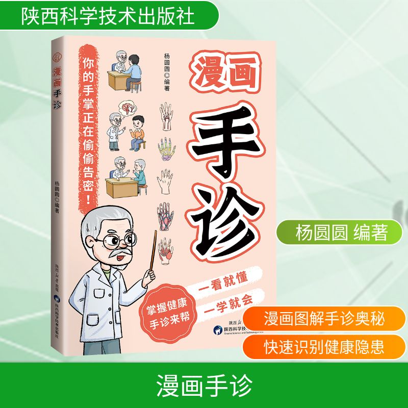 asy 漫画手诊 杨圆圆 编著 编 9787536993907 陕西科学技术出版社