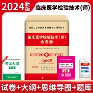 2024临床医学检验技术师金考卷 全国卫生专业技术资格考试辅导用书 天明教育卫生专业技术资格考试研究组编 郑州大学出版社