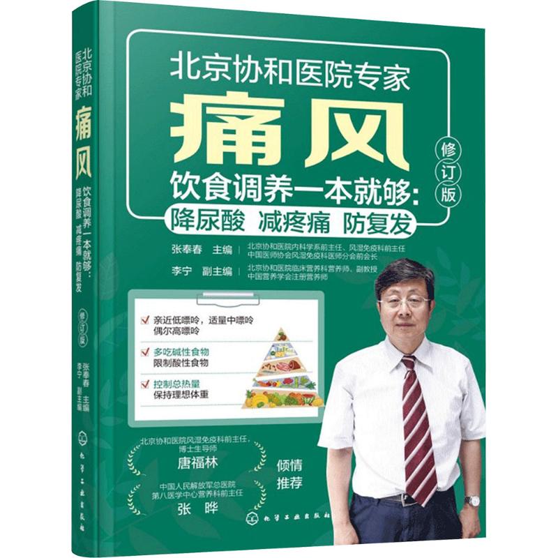 asy 痛风饮食调养一本就够：降尿酸减疼痛防复发（修订版） 张奉春 主编 编 9787122486141 化学工业出版社