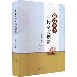世界图书出版 asy 9787519290566 邓芳文主编 公司长春有限公司 南詹正骨传承与创新