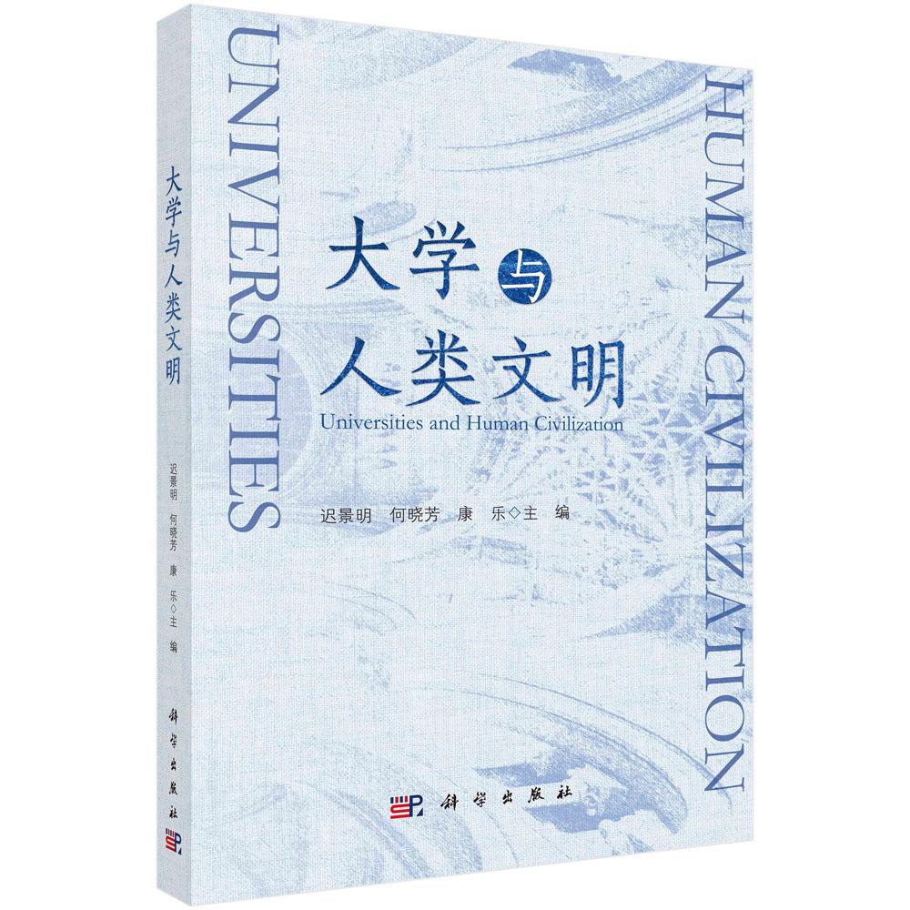 大学与人类文明/迟景明 何晓芳 康乐