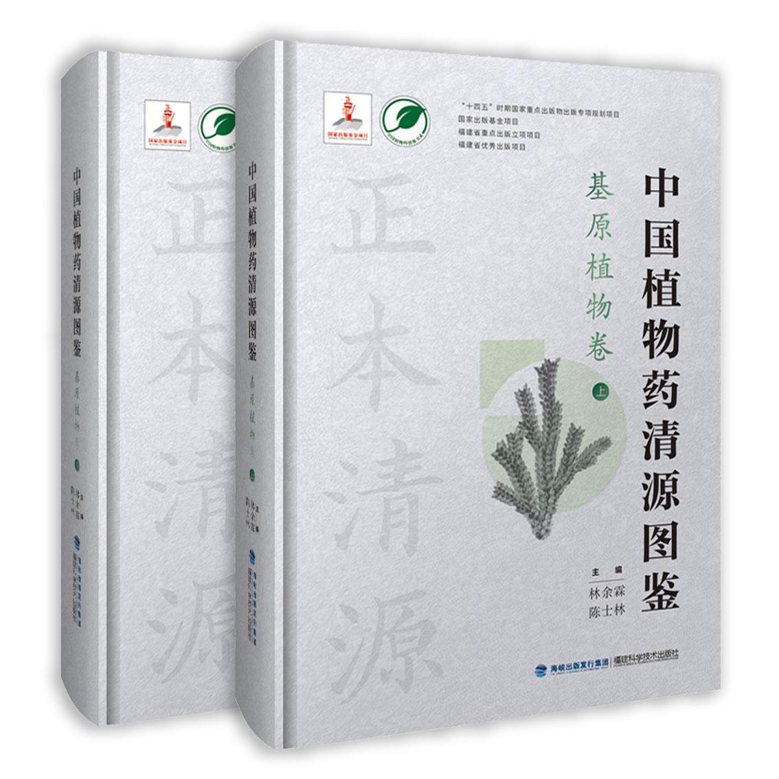 asy 中国植物药清源图鉴·基原植物卷（中国植物药清源书系） 林余霖   陈士林 9787533570026 福建科技