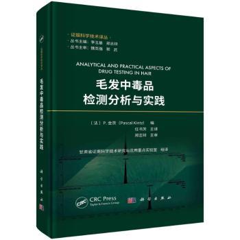 asy 毛发中毒品检测分析与实践 (法)P.金茨(Pascal Kintz)编 9787030751904 科学出版社