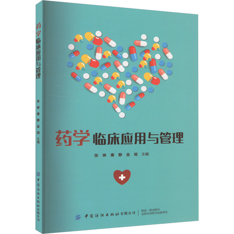 asy 药学临床应用与管理 张琳,秦静,金瑶 编 9787522909486 中国纺织出版社有限公司