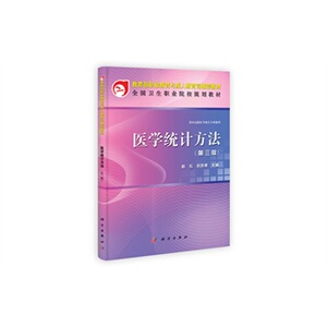 BF包邮正版医学统计方法-第三版 赵红、封苏琴、胡晓东、田贞尚、罗明玉 9787030342133