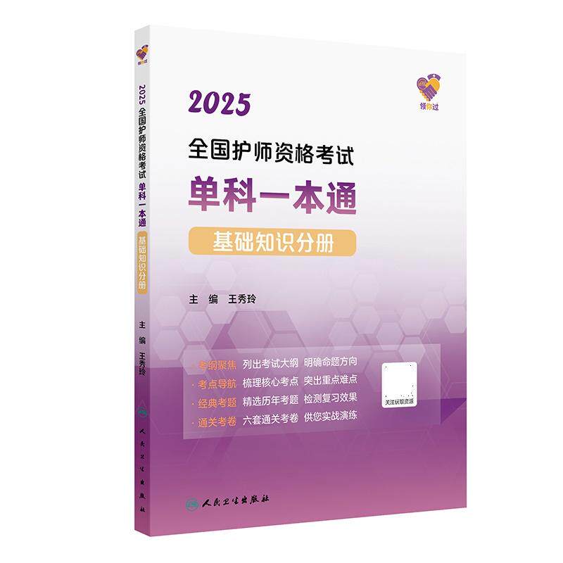 领你过2025全国护师资格考试单科 基础知识分册配增值 王秀玲著 考纲 考点导航经典考题通关考卷四个模块 人民卫生出版社