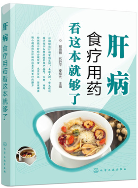 asy 肝病食疗用药看这本就够了 戴德银，代升平，皮儒先  主编 9787122394859 化学工业出版社