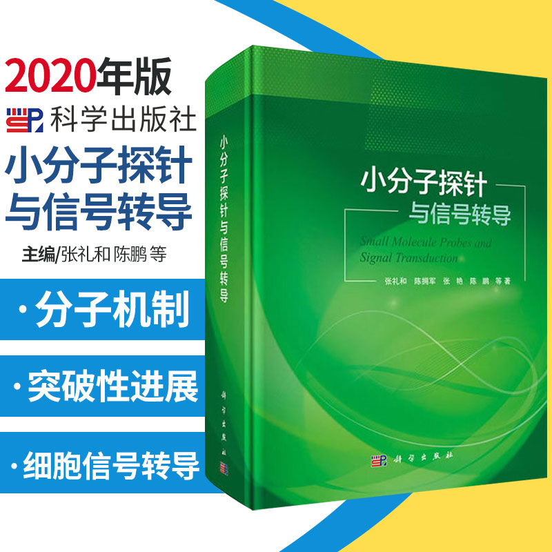 小分子探针与信号转导 精 张礼和 陈鹏 等著 靶向细胞自噬通路的小分子探针 自噬调控化合物筛选 科学出版社 9787030651938