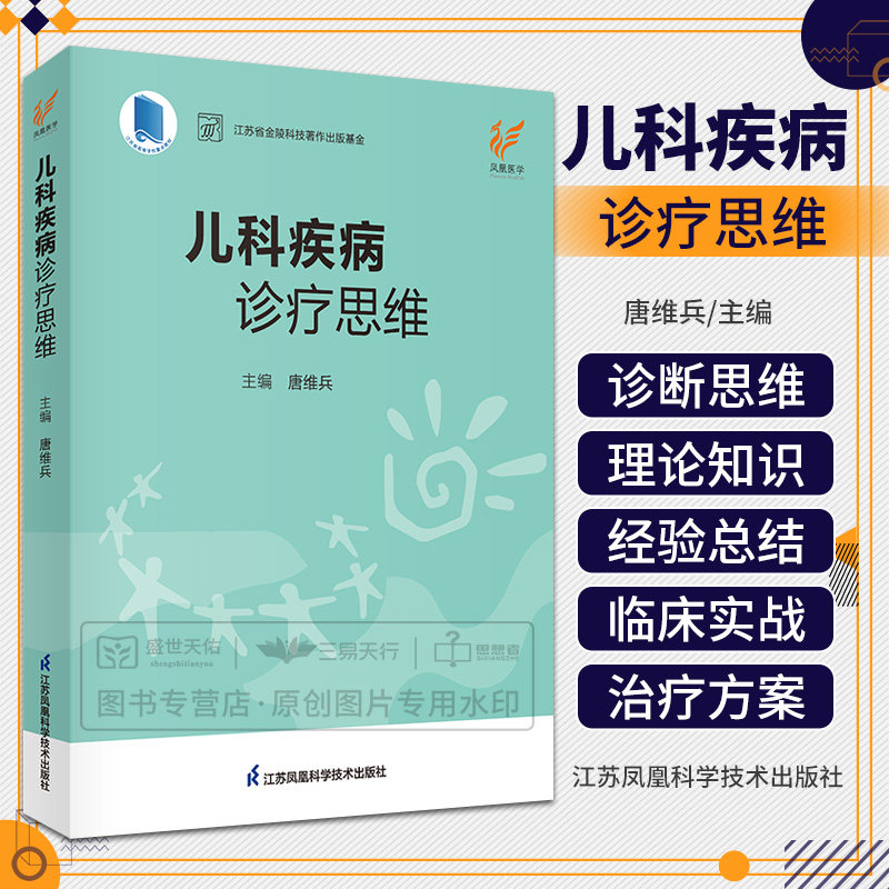 儿科疾病诊疗思维 唐维兵 江苏凤凰科学技术出版社 江苏省金陵科技著作出版基金 儿童常见疾病诊疗技术 临床儿科医生参考书高性价比高么？