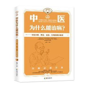 中医为什么能治病 海南出版 科学说中医 9787544397315 社有限公司 王唯工 asy