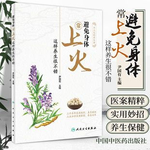 避免身体常上火 这样养生很不错 9787117301633 人民卫生出版社 口舌生疮心火 旺调理肺胃 自我调养是时尚 降肝火 尹国有主编