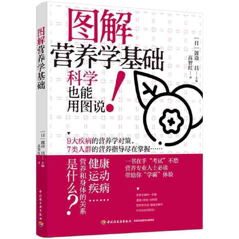 asy 图解营养学基础 高智红 9787518436989 中国轻工业出版社