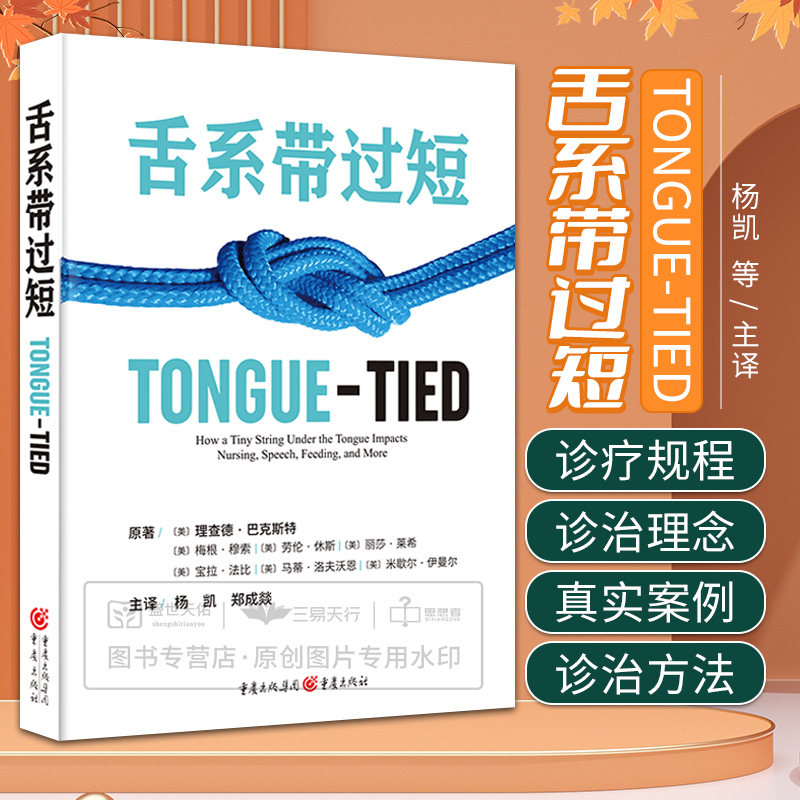 舌系带过短 杨凯 郑成燚 绊舌舌头发育异常语音发音功能障碍功能评估手术术后训练书籍规范化诊治舌系带过短成年人儿童发音