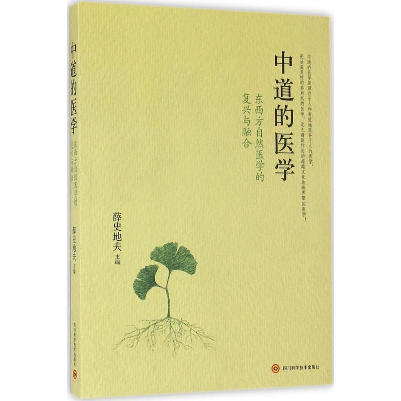 asy 中道的医学 薛史地夫 主编 著 9787536483446 四川科学技术出版社