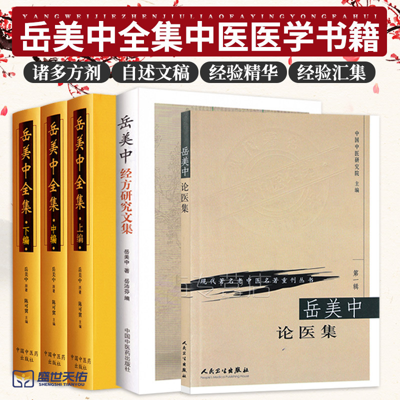 岳美中经典研究文集+岳美中论医集 现代 老中医名著重刊丛书+岳美中全集上中下物理套装3册 三本套装 中医医学书籍 经方研究