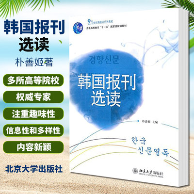 ZJ包邮正版 韩国报刊选读 韩国人的生活现状及社会心理 韩国社会文化 外语 韩语 韩语读物 朴善姬著 9787301173398 北京大学出版社