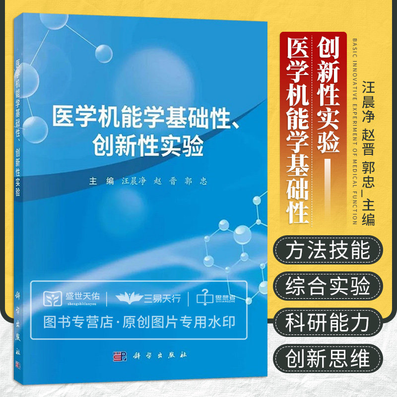 医学机能学基础性 创新性实验 基础理论基本方法和技能 培养学生观察分析及解决问题的综合能力 汪晨净 赵晋 郭忠 科学出版社