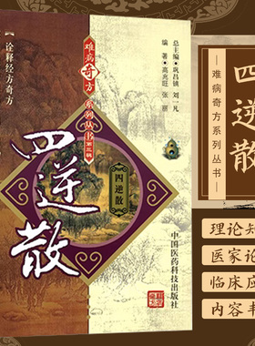 正版 四逆散难病奇方系列丛书 中国医药科技出版社 高兆旺 张丽 四逆散医案100则 中药方剂中草药书籍 中国医药科技出版社