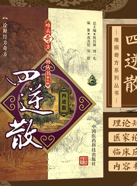 正版 四逆散难病奇方系列丛书 中国医药科技出版社 高兆旺 张丽 四逆散医案100则 100例 中药方剂中草药书籍 中国医药科技出版社