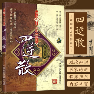 正版 四逆散难病奇方系列丛书 中国医药科技出版社 高兆旺 张丽 四逆散医案100则 100例 中药方剂中草药书籍 中国医药科技出版社
