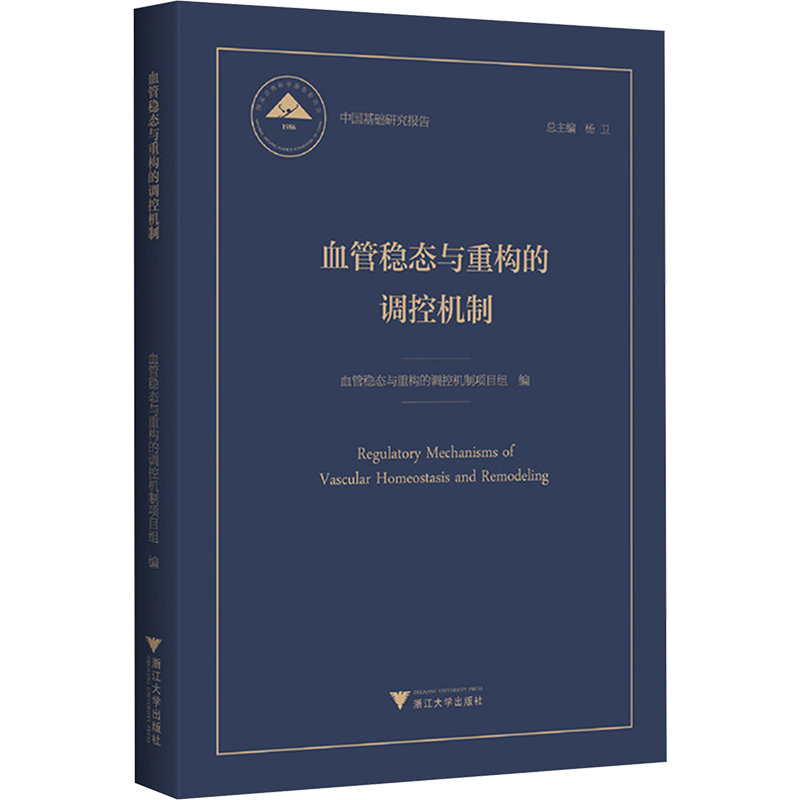asy 血管稳态与重构的调控机制 血管稳态与重构的调控机制项目组 编 9787308254915 浙江大学出版社