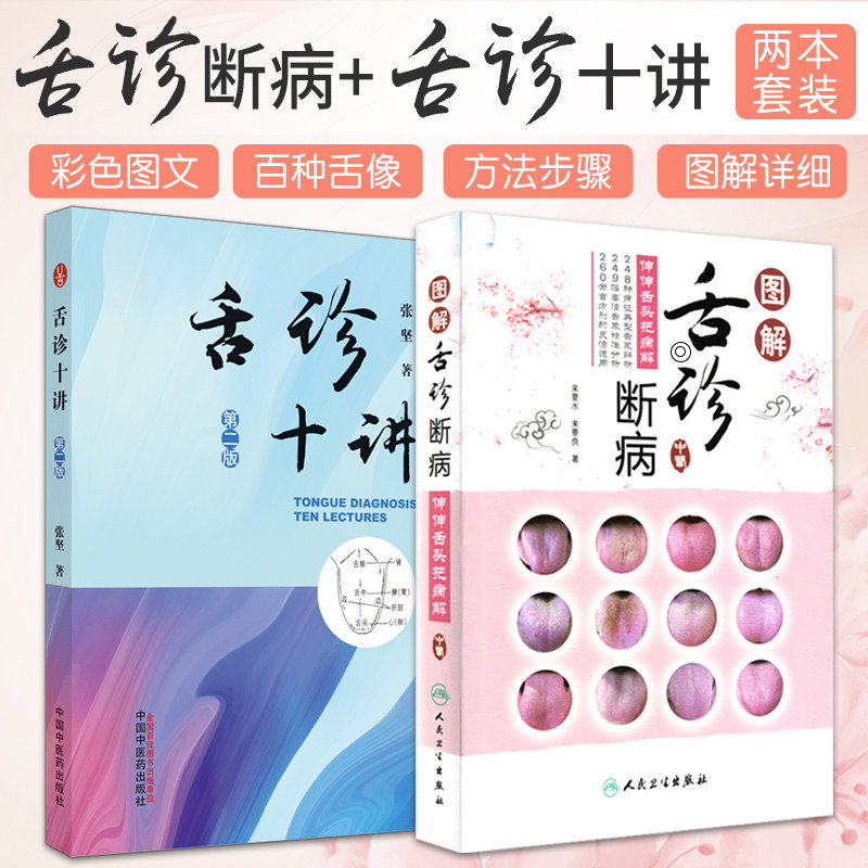 舌诊十讲 第2版+图解舌诊断病 伸伸舌头把病解 两本套装 中医舌像望舌识病图谱舌苔辨析临床病症望舌诊病 舌诊的方法和步骤