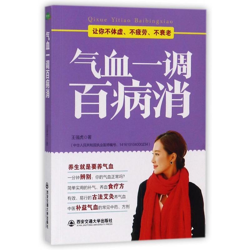 asy 气血一调百病消 王强虎 9787560591919 西安交通大学出版社