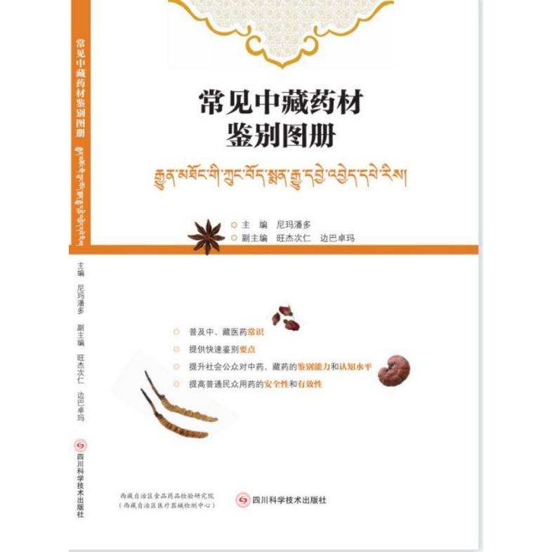 asy 常见中藏药材鉴别图册 尼玛潘多 9787572716201 四川科学技术出版社