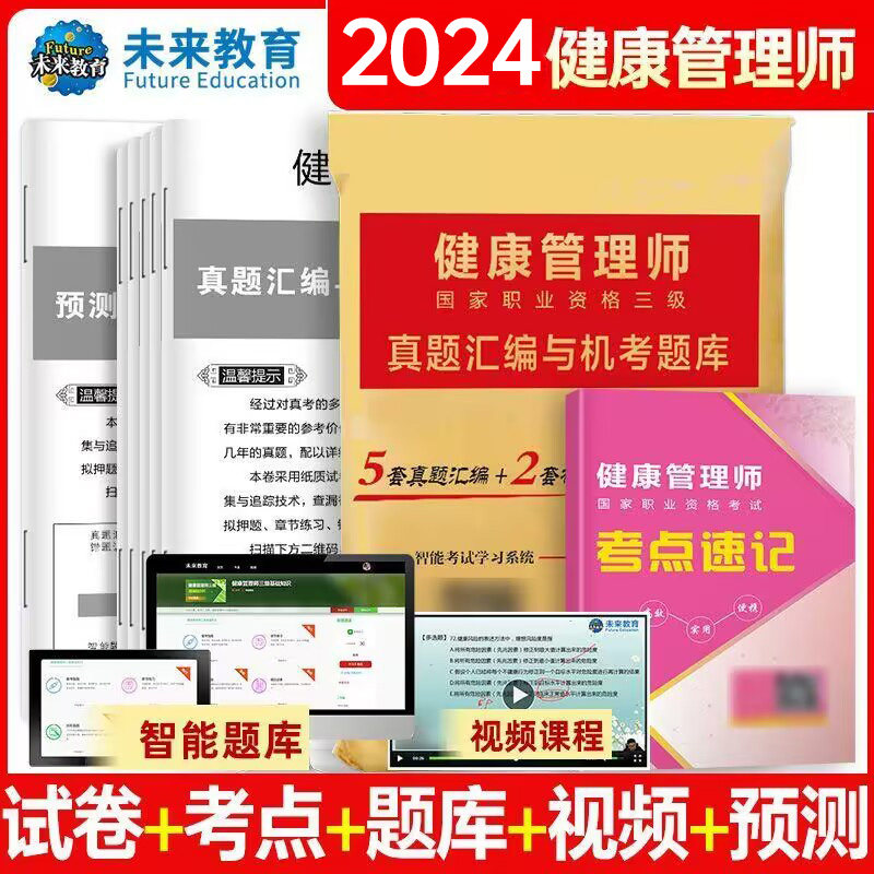 WLJY2024年健康管理师三级历年真题试题含题库软件视频课程习题集预测试卷考点速记可搭人卫版健康管理师考试教材2023书籍