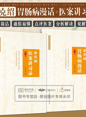 全2册李克绍胃肠病漫话 第2版+李克绍医案讲习录 第2版 两本套装 医学类书籍医案 李克绍医学集 肠胃病 中国医药科技出版社